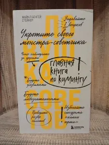 Ловушка советов. Главная книга по коучингу | Стейнер Майкл Бенгей | Книга б/у