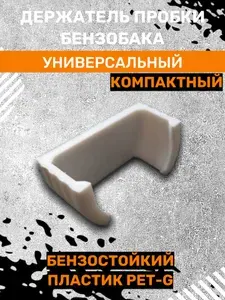 Держатель крышки бензобака на двухстороннем скотче, компактный, белый