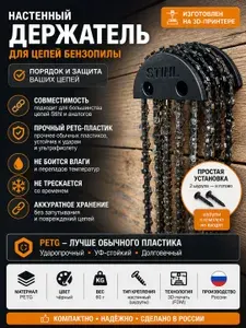 Настенный держатель для цепей бензопилы