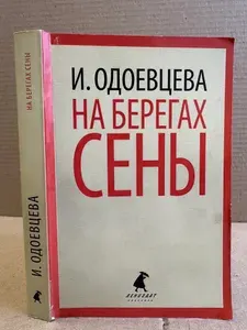На берегах Сены. | Одоевцева Ирина Владимировна | Книга б/у
