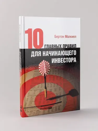 Десять главных правил для начинающего инвестора / Бертон Малкиел