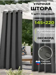 Штора уличная для беседки Люверсы (Тёмно-серый)