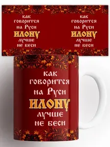Кружка Лучше не беси Илону 330 мл
