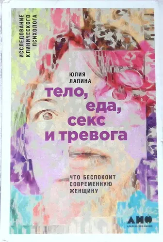 Тело, еда, секс и тревога. Что беспокоит современную женщину. Исследование клинического психолога | Книга б/у