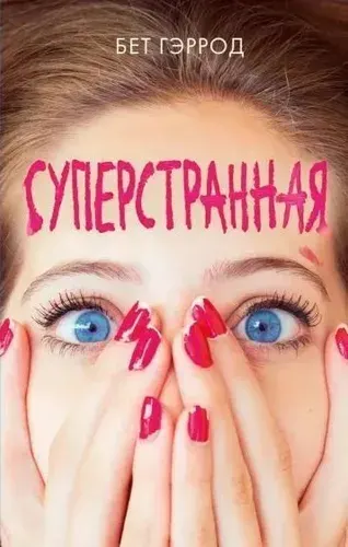 Суперстранная Гэррод Бет | Гэррод Бет | Книга б/у