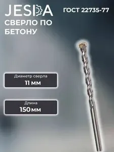 Сверло по бетону ф11х150 мм