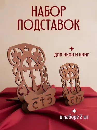 Подставка для икон, для книг, для Библии, набор 2 штуки
