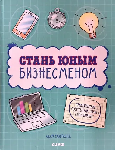 Стань юным бизнесменом | Книга б/у