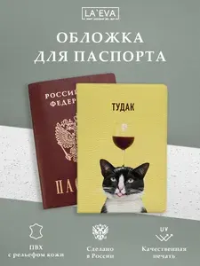 Обложка Тудак Судак кот для паспорта/загранпаспорта и военного билета
