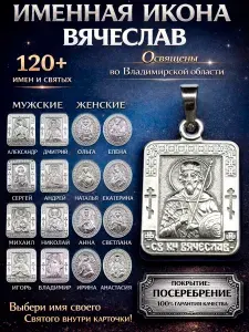 Именная икона-кулон на шею; иконка-подвеска нательная из мельхиора, медальон-образок с покрытием серебром; образ с именем Святой Благоверный Князь Вячеслав Чешский