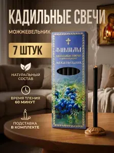 Кадильные свечи благовония Можжевельник, 7 шт с подставкой
