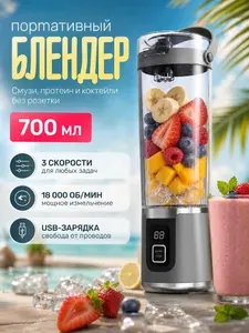 Портативный блендер для смузи, коктейлей и протеина