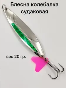 Блесна колебалка Судаковая , вес 20 гр., цвет №25