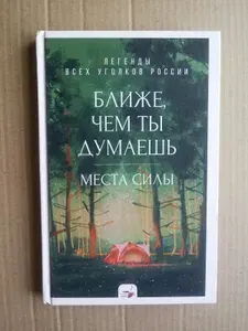 Ближе, чем ты думаешь: места силы. Легенды всех уголков России | Книга б/у