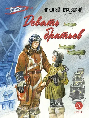 Николай Чуковский. Девять братьев. Военное детство. Книга для детей о блокаде Ленинграда | Чуковский Николай Корнеевич
