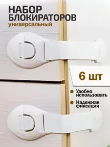 Блокиратор от детей для мебели, ящиков и шкафов