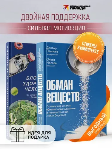Комплект "Книга Обман веществ + Блокнот здорового человека" | Павлова Зухра, Носова Олеся