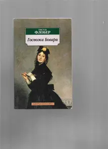 Госпожа Бовари | Флобер Гюстав | Книга б/у