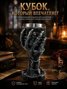 Бокал-кубок готический с черепом 200 мл, подарочный, для напитков
