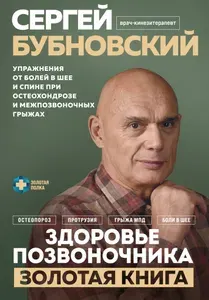 Здоровье позвоночника. Упражнения от болей в шее и спине при остеохондрозе и межпозвоночных грыжах. Золотая книга / Бубновский С.М.