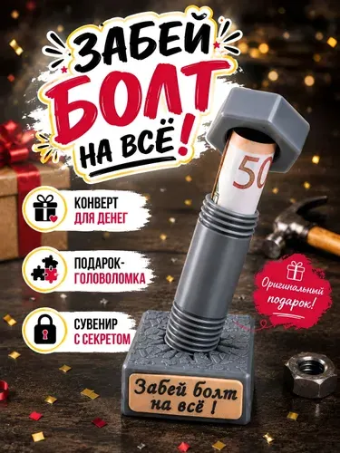 Подарочная коробка конверт для денег забей болт на всё!