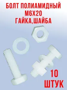 Болт полиамидный М6х20, с гайкой, шайбой. 10 шт.
