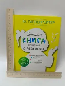 Большая книга общения с ребенком | Гиппенрейтер Юлия Борисовна | Книга б/у