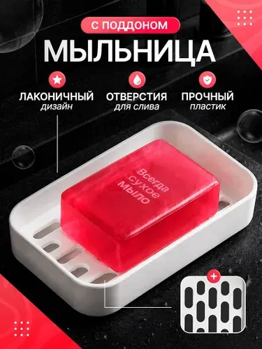 Мыльница с поддоном, мыльница для хозяйственного мыла, большая