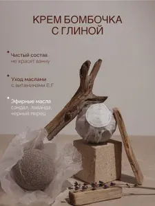Крем бомбочка для ванны с глиной, с маслом лаванды, сандала, черного перца