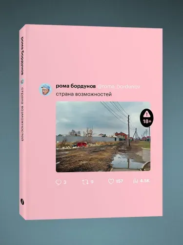 Страна возможностей | Бордунов Рома
