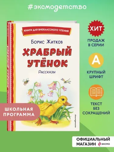 Храбрый утенок. Рассказы. Внеклассное чтение | Житков Борис Степанович