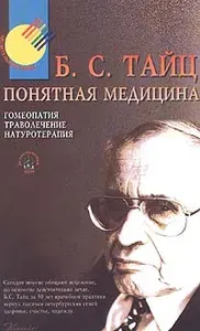 Понятная медицина. Гомеопатия. Траволечение. Натуротерапия | Тайц Борис Семенович