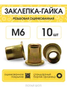 Заклепка резьбовая оцинкованная, стандартный борт М6 (10шт.)