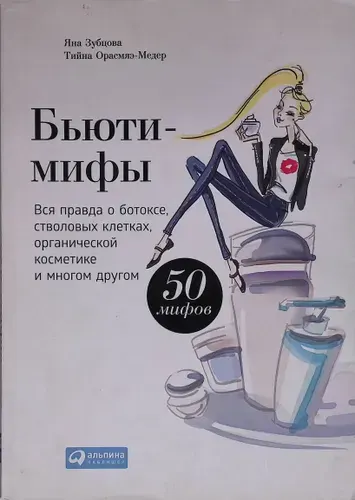 Бьюти-мифы. Вся правда о ботоксе, стволовых клетках, органической косметике и многом другом | Книга б/у