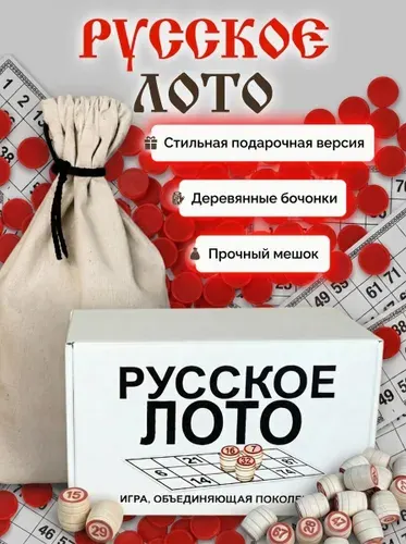 Русское лото игра настольная с деревянными бочонками в классической картонной коробке