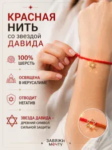 Браслет красная нить с кулоном Звезда Давида