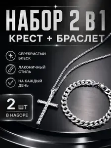 Набор серебряных украшений: браслет и цепочка с крестом