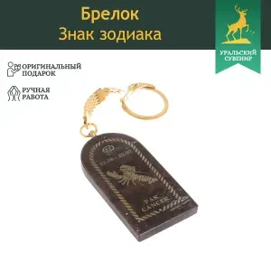 Брелок из обсидиана знак зодиака "Рак", сувенир из натурального камня, брелоки для ключей