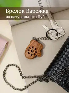 Брелок из натурального дерева Варежка