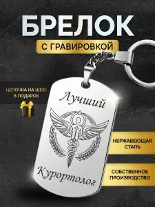Брелок для ключей лучшему врачу курортологу, медику, мед работнику, медицинскому персоналу, жетон с гравировкой в подарок