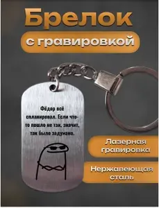 Брелок с гравировкой именной прикол Фёдор все спланировал