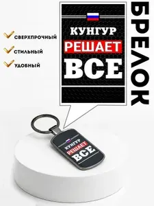 Кунгур решает все! Брелок для ключей , жетон подвеска для рюкзака