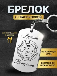 Брелок для ключей лучшему выпускнику, жетон с гравировкой в подарок