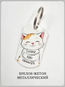 Брелок для мужчины с котиком, надписью "надо обнимать" и именем Гордей