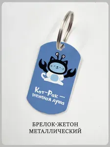 Брелок гороскоп "Знак зодиака" котик Рак