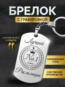 Брелок для ключей лучшему рекламщику, жетон с гравировкой в подарок