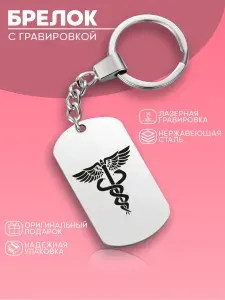 Брелок для ключей жетон с гравировкой медицина