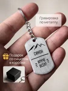 Брелок с гравировкой именной Симон