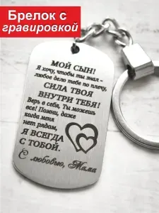 Брелок для ключей с гравировкой, в подарок сыну от мамы