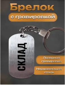 Брелок для ключей с гравировкой склад